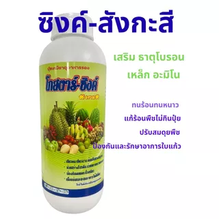 สังกะสี 🌤️เสริมโบรอน+สูตรคีเลต+อะมิโน+กำมะถัน ทนร้อนสู้หนาว☀️แตกยอด ตาดอก เข้าสี 1ลิตร