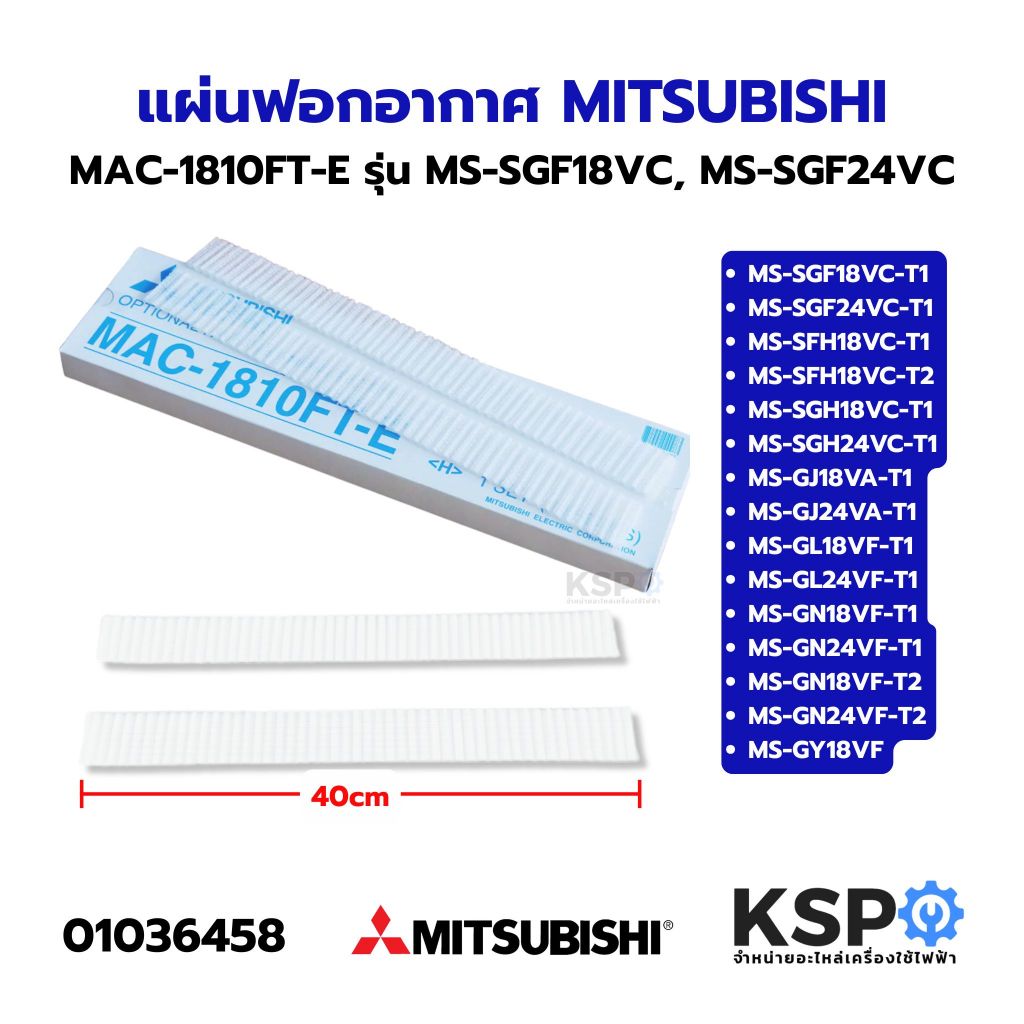 แผ่นฟอกอากาศ แอร์ MITSUBISHI มิตซูบิชิ Part.MAC-1810FT-E รุ่น MS-SGF18VC, MS-SGF24VC, MS-SGH24VC, MS-GJ18VA, MS-GJ24VA (