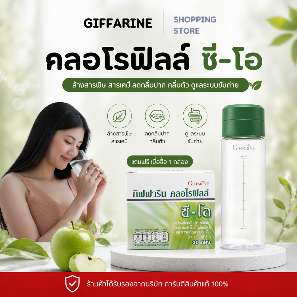 คลอโรฟิลล์ ลดกลิ่นตัว ล้างสารพิษ เสริมภูมิคุ้มกัน ดูแลระบบขับถ่าย กิฟฟารีน CHLOROPHYLL C-O GIFFARINE