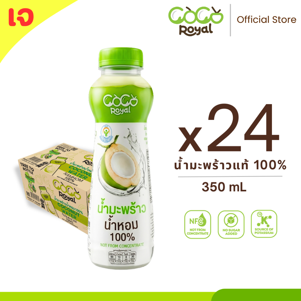 Coco Royal น้ำมะพร้าว 100% 350 mL x Pack 24