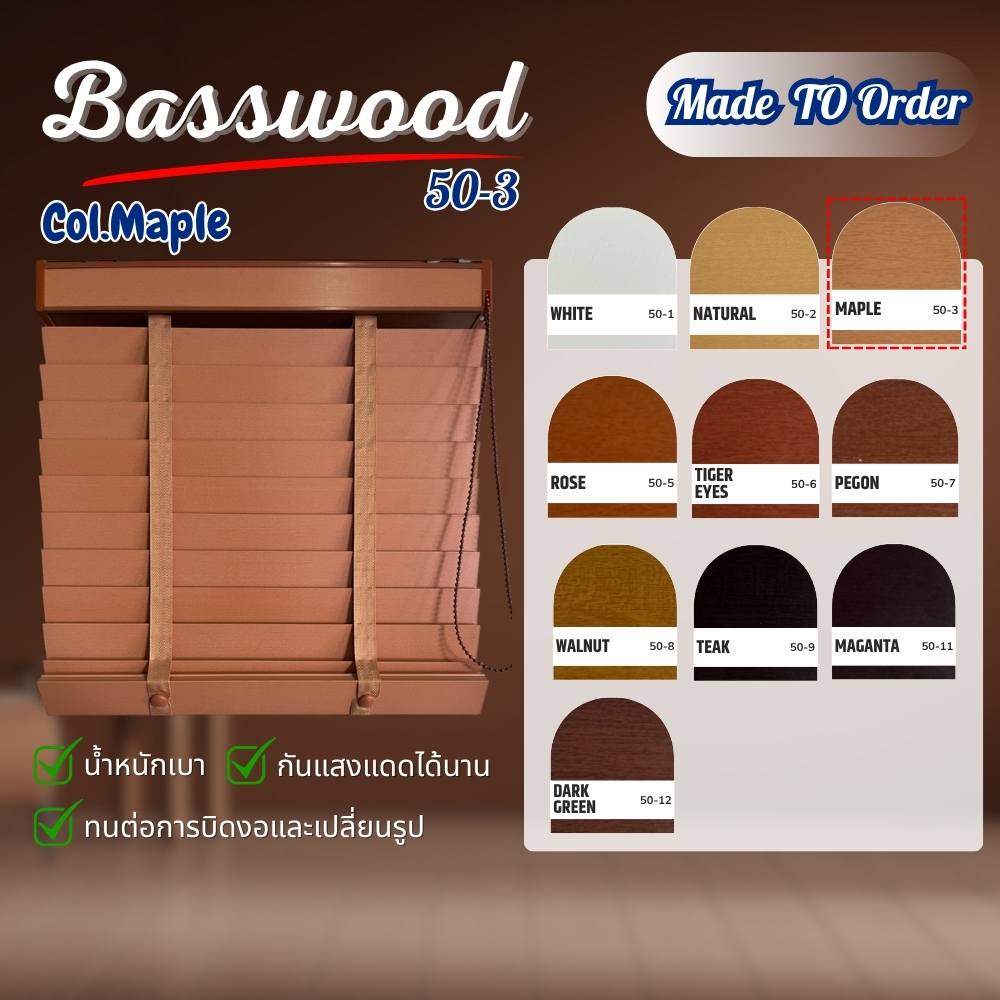 มู่ลี่ มู่ลี่ไม้ บาสวูด(ฺBasswood) สี Maple ใบ 50 มิล ทนแดดไม่บิดงอ ติดตั้งง่าย
