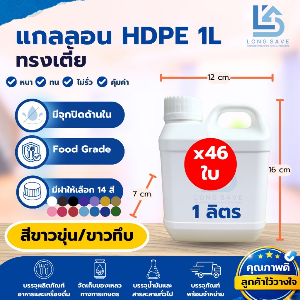 (46 ใบ) แกลลอน 1ลิตร ทรงเตี้ย พร้อมจุกและฝา (ขาวขุ่น / ขาวทึบ) (กxยxส : 7 x 12 x 16 cm) (Food Grade)
