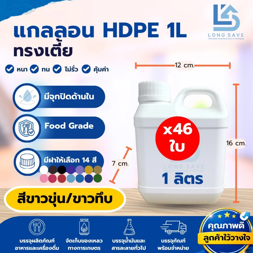 (46 ใบ) แกลลอน 1ลิตร ทรงเตี้ย พร้อมจุกและฝา (ขาวขุ่น / ขาวทึบ) (กxยxส : 7 x 12 x 16 cm) (Food Grade)