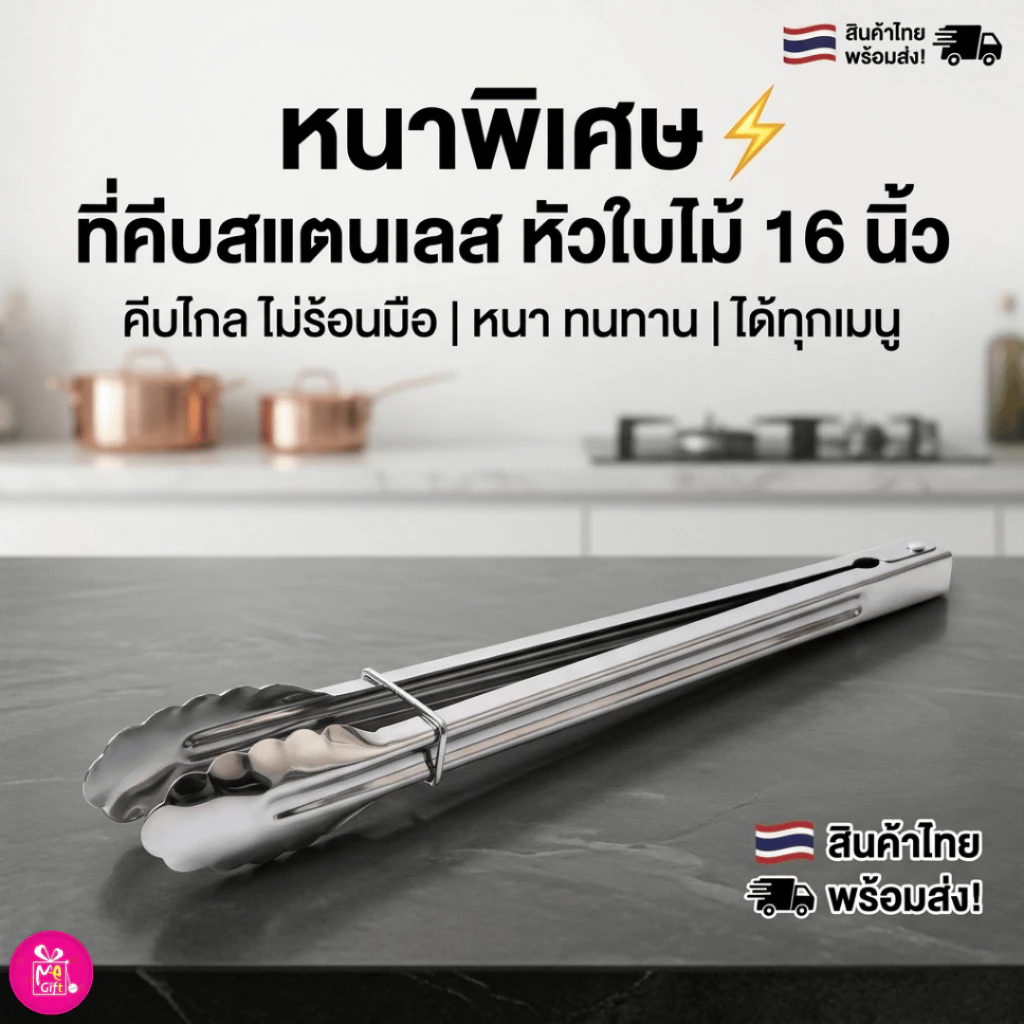 หนา⚡ที่คีบอาหารสแตนเลสหัวใบไม้ 16 นิ้ว (NF393) คีบแล้วไม่ร้อนด้ามจับยาว ที่คีบขนมปัง คีบของทอด คีบบาร์บีคิว พร้อมส่ง