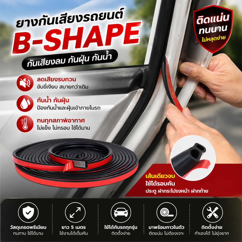 ยางกันเสียงรถยนต์ B-shape ยางลดเสียงลม กันฝุ่น กันน้ำ ติดแน่นทนนาน ยาว 5 เมตร สำหรับรถทุกรุ่น