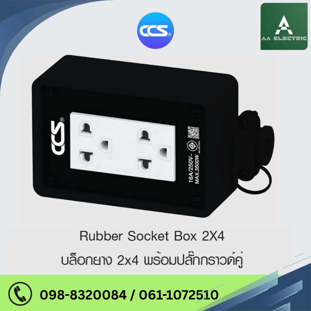 CCS Rubber Socket Box บล็อกยาง 2x4 พร้อมปลั๊กกราวด์คู่ 16A 250V