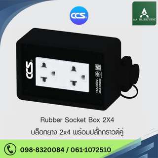 CCS Rubber Socket Box บล็อกยาง 2x4 พร้อมปลั๊กกราวด์คู่ 16A 250V
