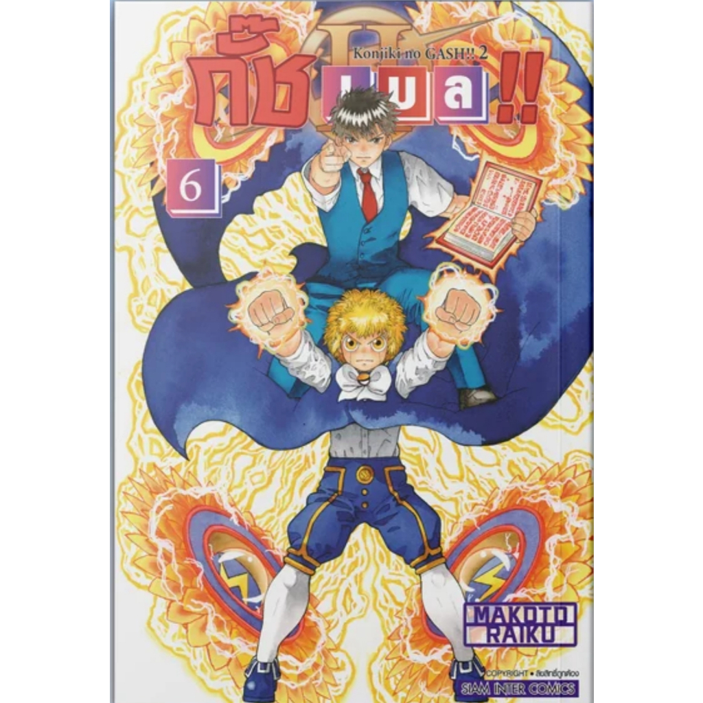 (🔥พร้อมส่ง🔥) กั๊ช เบล !! ภาค 2 เล่ม 01-06 (SIC)