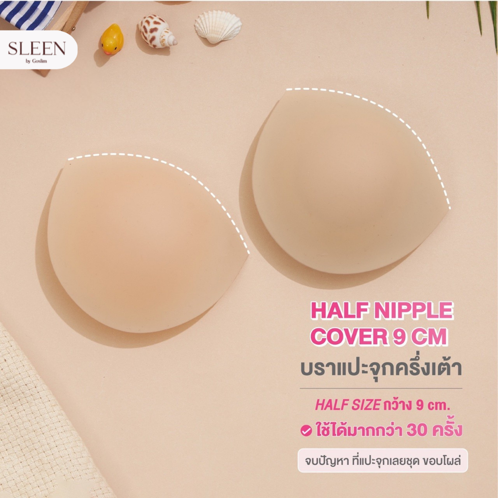 SLEEN by Goslim ซิลิโคนปิดจุก ครึ่งเต้า HALF NIPPLE COVER 9 cm. หมดปัญหาขอบโผล่ เรียบเนียน ติดแน่น กันน้ำ ทนเหงื่อ