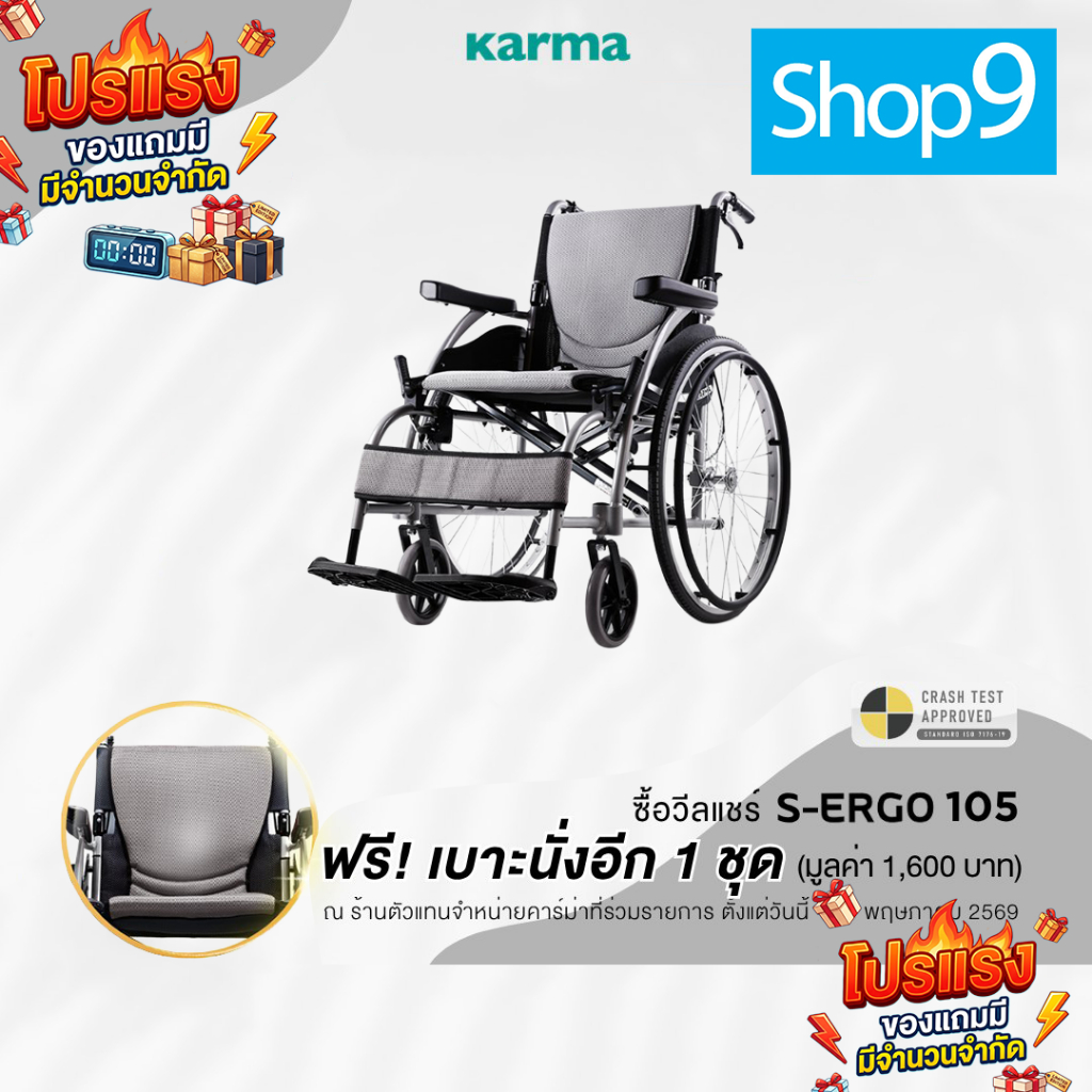 โปรแถมเบาะ+พนักพิง ราคา 1,600บาททุกคัน Karma รุ่น S-Ergo 105 รถเข็น อลูมิเนียม วีลแชร์ Lightweight A