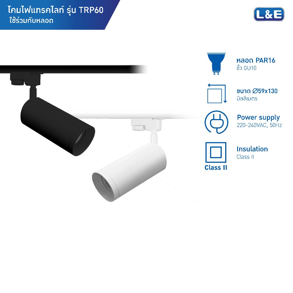 L&E Track Light โคมไฟแทรคไลท์ ขั้วGU10 รุ่น TRP60 (มี 2 สีให้เลือก ดำ , ขาว) สามารถปรับหมุนได้