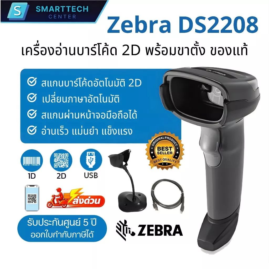 Zebra รุ่น DS2208 เครื่องอ่านบาร์โค้ด สแกนบาร์โค้ด พร้อมขาตั้ง ของแท้ 100 % รับประกัน 5 ปี ศูนย์ Zebra
