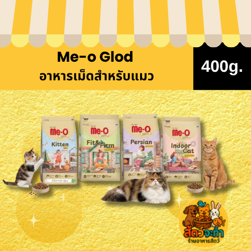 (ขนาด 400 g.) Me-o Gold อาหารแมว เกรดพรีเมี่ยม มี 4 สูตรพิเศษสำหรับน้องแมว