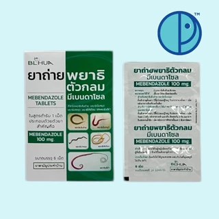 ยาถ่ายพยาธิตัวกลมมีเบนดาโซล Mebendazole Tablets (ขนาดบรรจุ 1 x 5 แผง)
