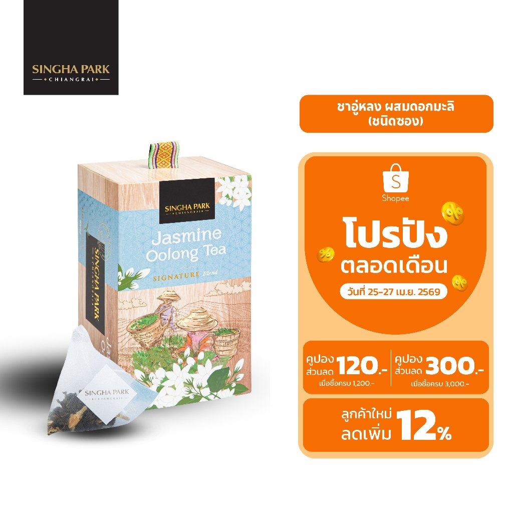 ชาอู่หลงผสมดอกมะลิ ชนิดซอง สิงห์ปาร์ค เชียงราย Jasmine Oolong Tea Singhapark Chiangrai