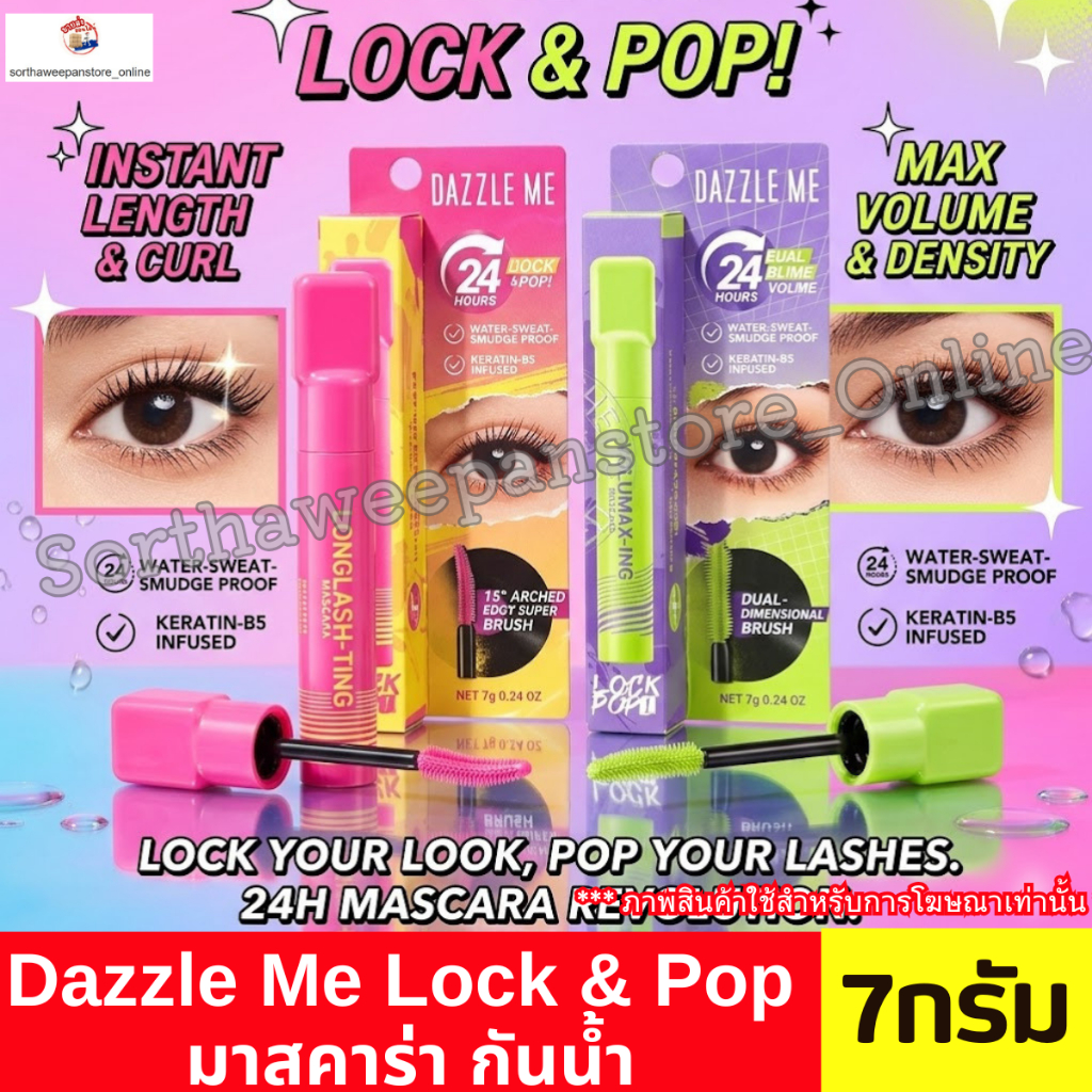 Dazzle Me แดซเซิล มี ล็อค & ป็อป มาสคาร่า กันน้ำ 7กรัม