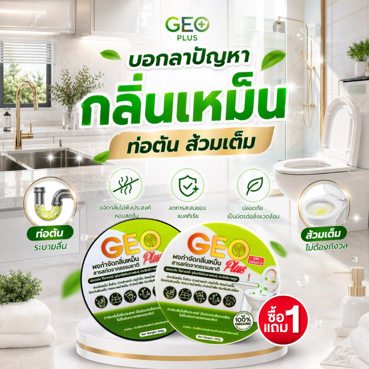 ดับกลิ่นส้วมทันใจ! GEO Plus จีโอพลัส จุลินทรีย์กำจัดกลิ่นเหม็นห้องน้ำ แก้ส้วมเต็ม ย่อยสลายกากของเสีย