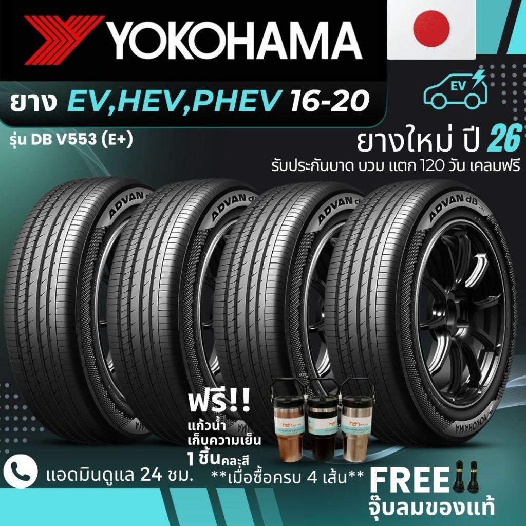 (ปี26) YOKOHAMA ยางรถยนต์ไฟฟ้า "EV, HEV, PHEV" ขอบ 16-20 นิ้ว รุ่น(ADVAN DB V553 E+) ส่งฟรี+แถมฟรีจุ