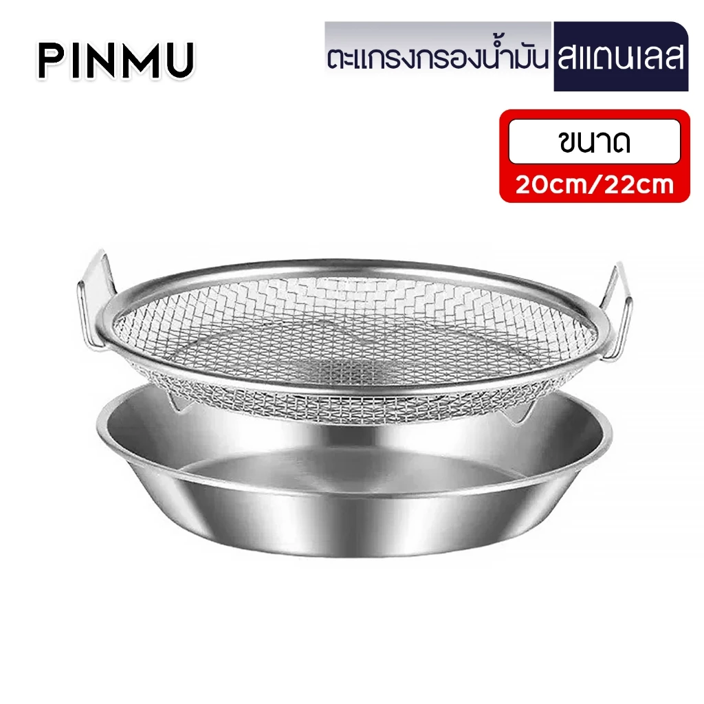 PINMU ตะแกรงกรองน้ำมัน พร้อมถาดรองน้ำมันสแตนเลส ชุด2ชิ้น ขนาด20/22cm จานของทอด จานรองน้ำมัน