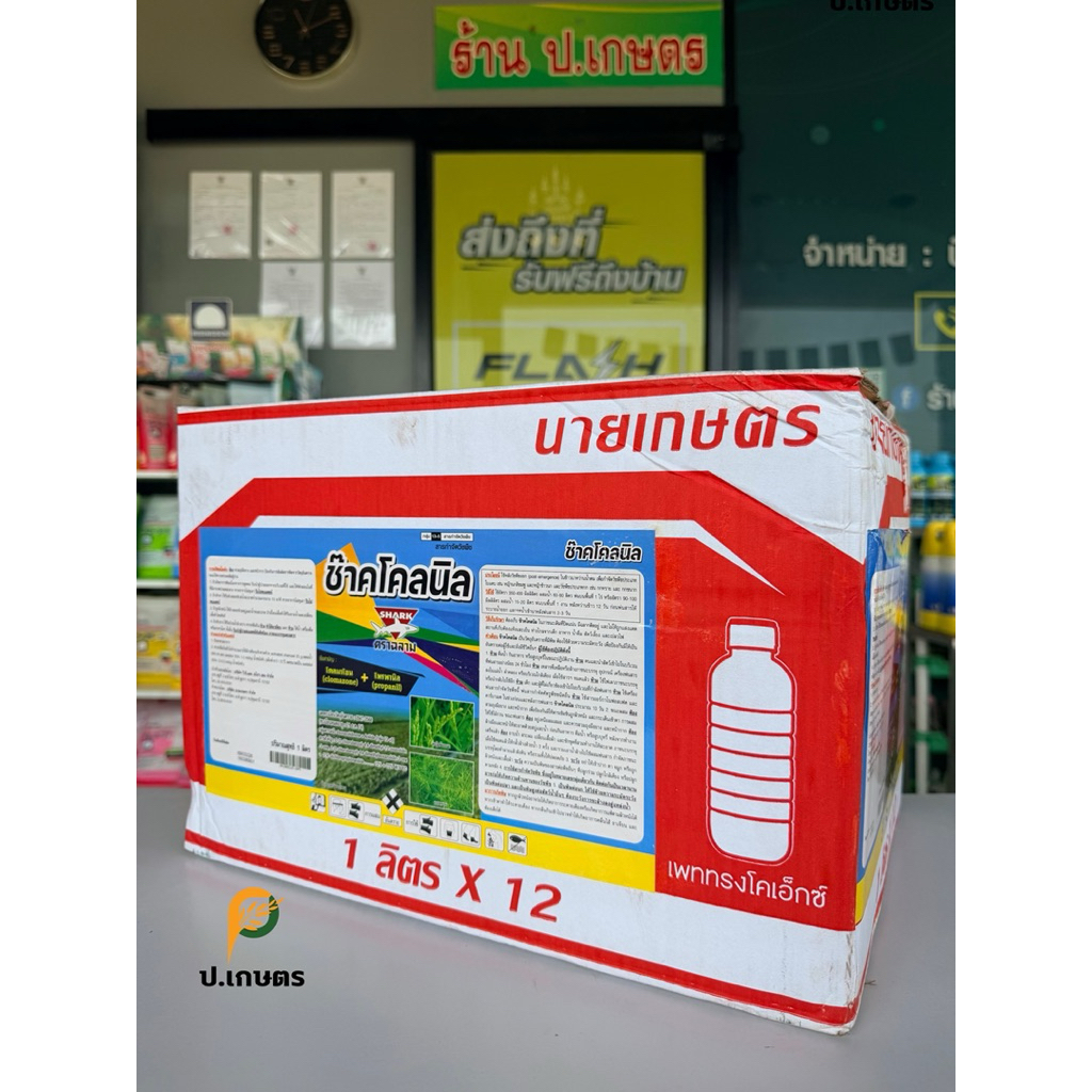 ซ๊าคโคลนิล[ใหม่] 1ลิตร-ฉลาม🦈***ยกลัง12ขวด***:ชื่อสามัญโคลมาโซน+โพรพานิล[คุมฆ่าหญ้า7-14วัน/หญ้าดอกขาว/หญ้าข้าวนก/หญ้าแดง]