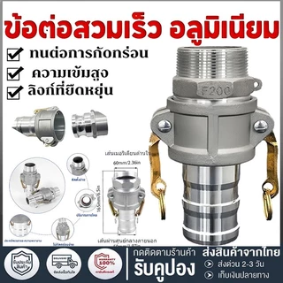 ข้อต่อสวมเร็ว อลูมิเนียม ข้อต่อหูล็อค เกษตร สายดับเพลิง ท่อPVC สายผ้า ควิกคัปปลิ้ง ฟิตต ไม่ต้องขัน 1-4นิ้ว