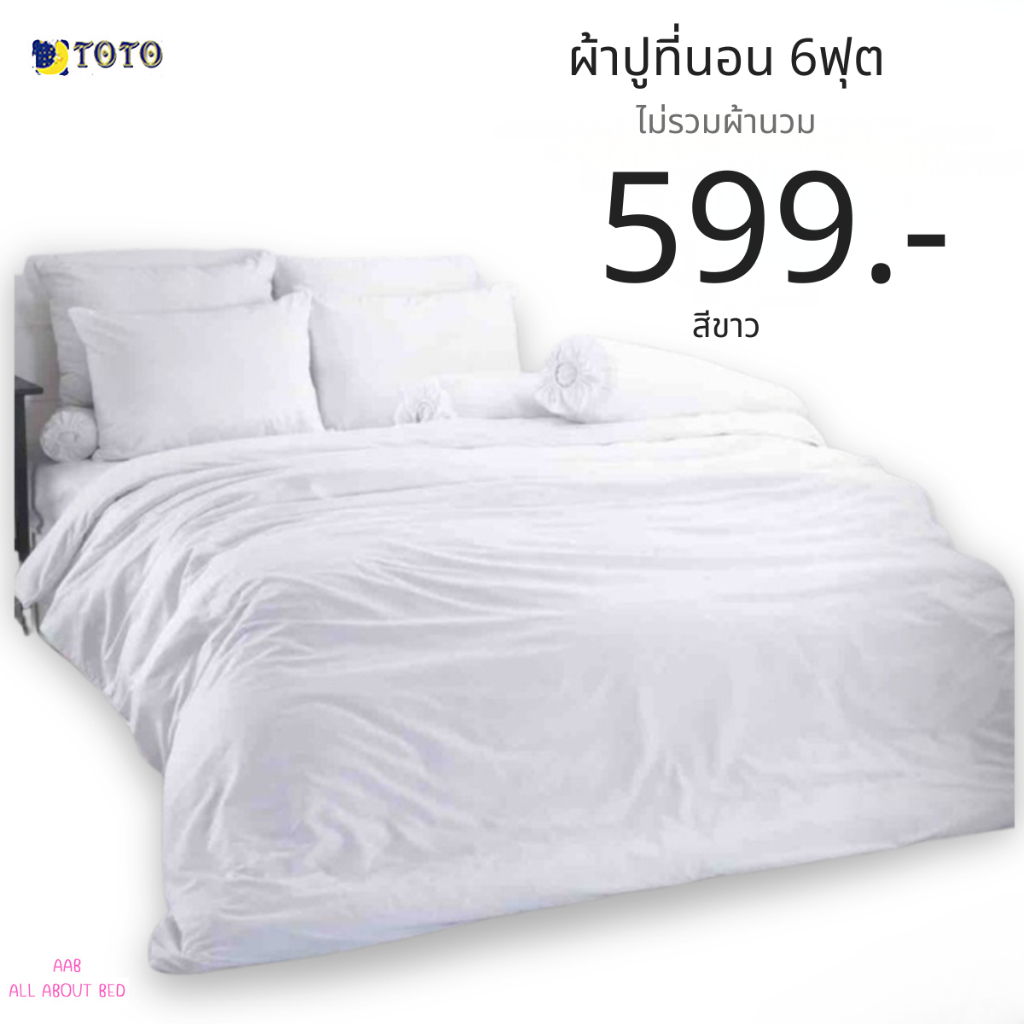 ผ้าปูที่นอน TOTO 6ฟุต ไม่รวมผ้านวม พร้อมส่ง สีขาว