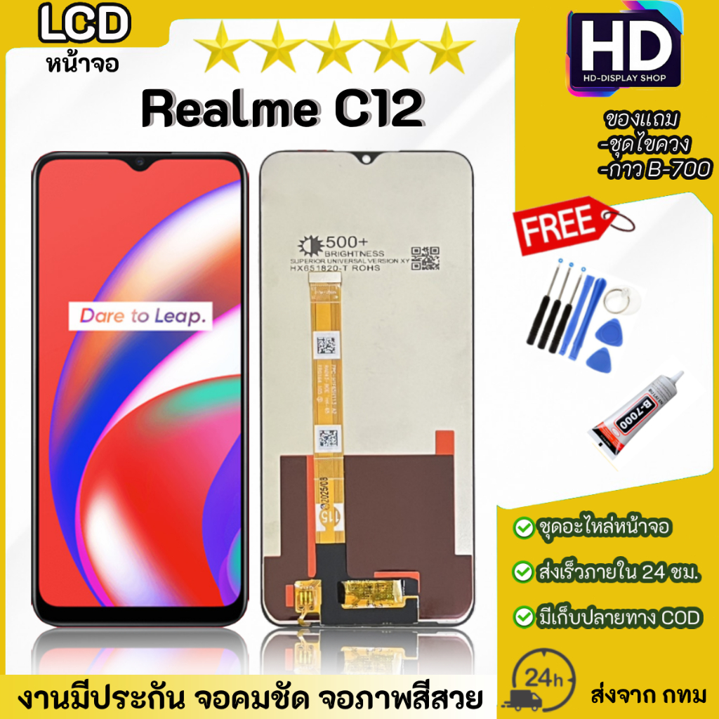 ชุดหน้าจอ Realme C12 พร้อมชุดไขควง