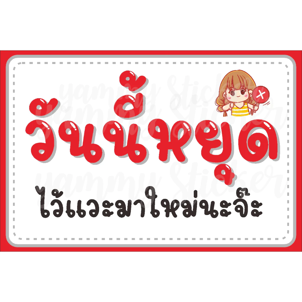 ป้ายไวนิล ป้ายเคลือบ A4 A5 วันนี้หยุด แบบน่ารัก ตอกตาไก่ฟรี ส่งไว