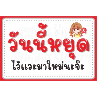 ป้ายไวนิล ป้ายเคลือบ A4 A5 วันนี้หยุด แบบน่ารัก ตอกตาไก่ฟรี ส่งไว
