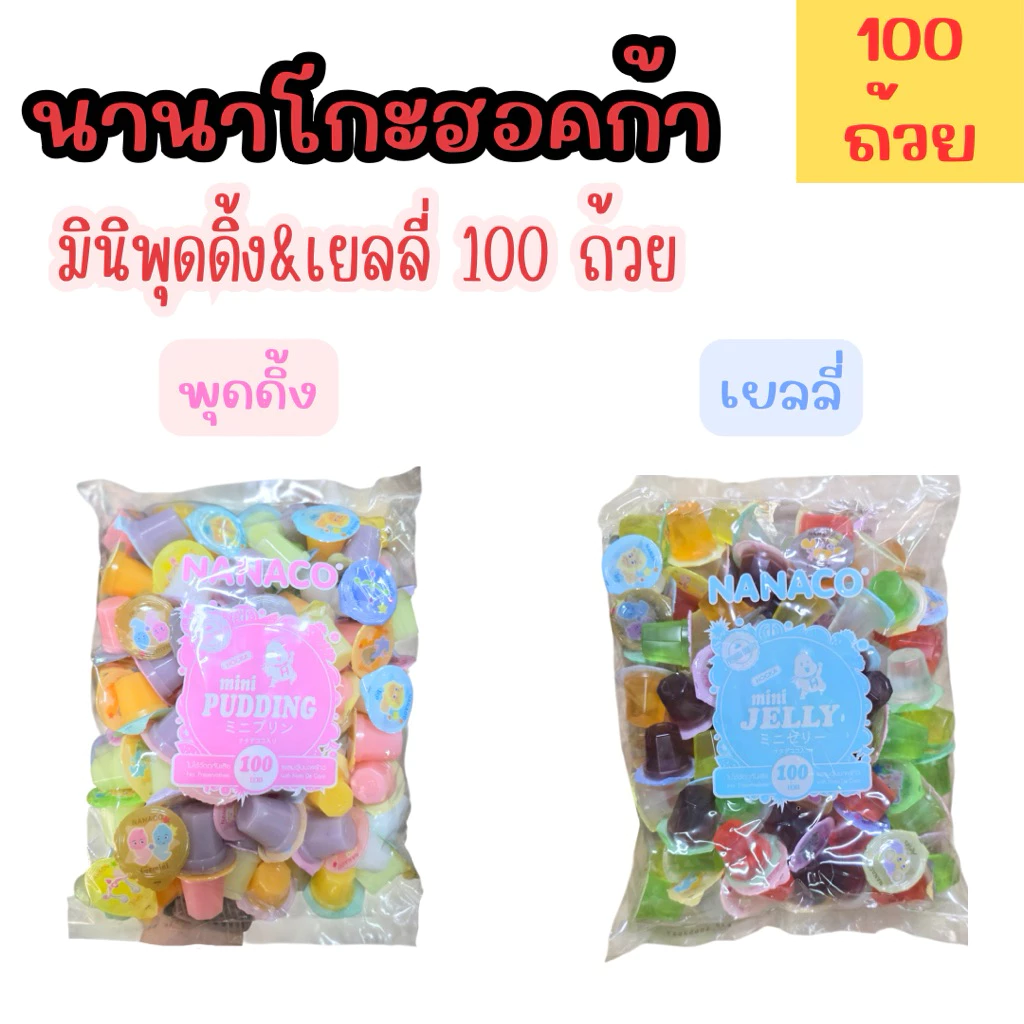 เยลลี่ผสมวุ้นมะพร้าว ตรา นานาโกะ เยลลี่×พุดดิ้ง น้ำหนัก 15กรัมx100 ถ้วย แช่เย็นหวานหอมชื่นใจ (จำกัด8ถุงต่อ1 ออเดอร์)