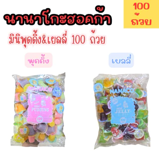 เยลลี่ผสมวุ้นมะพร้าว ตรา นานาโกะ เยลลี่×พุดดิ้ง น้ำหนัก 15กรัมx100 ถ้วย แช่เย็นหวานหอมชื่นใจ (จำกัด8ถุงต่อ1 ออเดอร์)