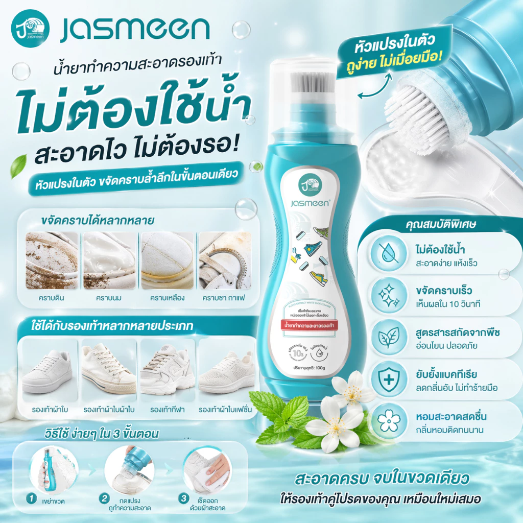 JASMEEN รองเท้าผ้าใบสีขาว โฟมซักแห้งรองเท้า น้ำยาซักรองเท้า ✔️ขาวไวใน 30 นาทีขจัดคราบสกปรกได้อย่างง่ายดาย