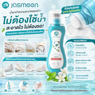 JASMEEN รองเท้าผ้าใบสีขาว โฟมซักแห้งรองเท้า น้ำยาซักรองเท้า ✔️ขาวไวใน 30 นาทีขจัดคราบสกปรกได้อย่างง่ายดาย