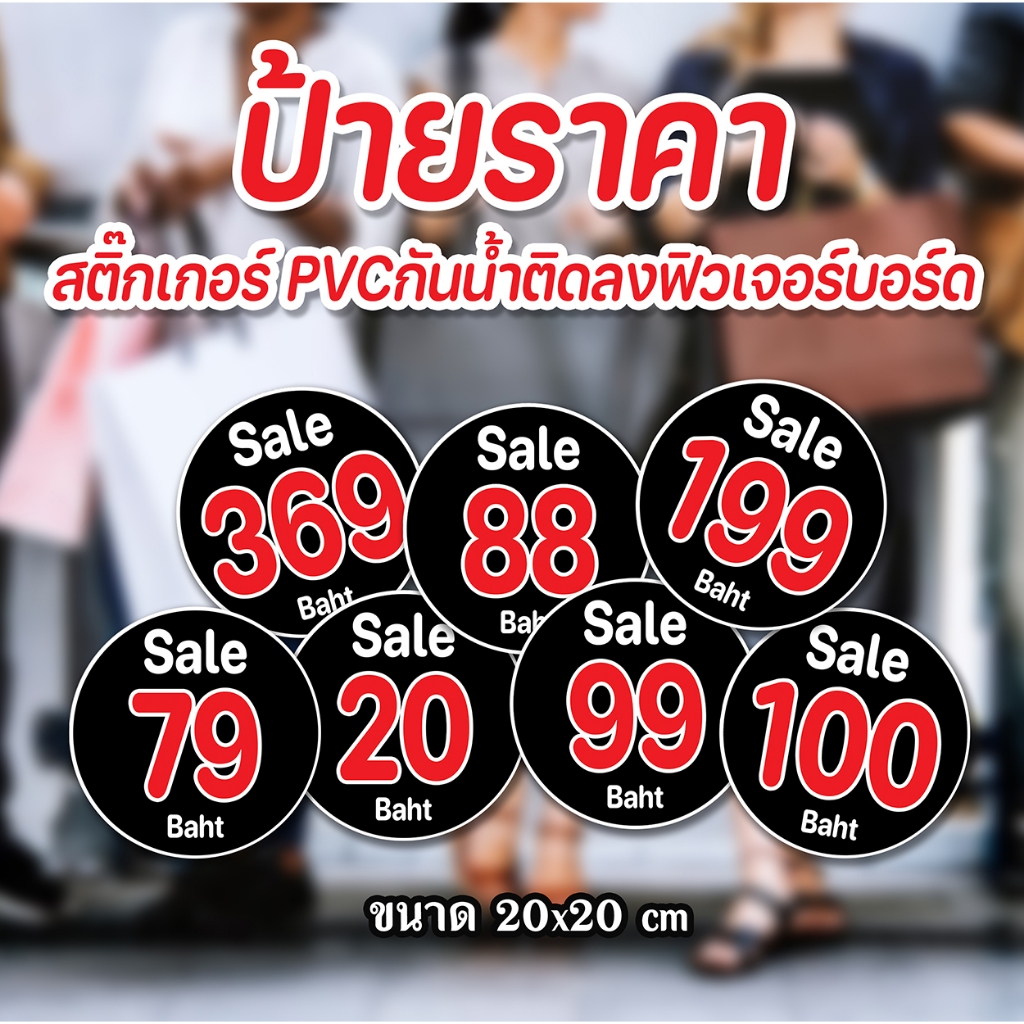 ป้ายราคาวงกลม กันน้ำ ป้ายสติ๊กเกอร์ติดฟิวเจอร์บอร์ด ป้ายราคาสำเร็จรูป ราคาสวยๆ พีพีบอร์ด