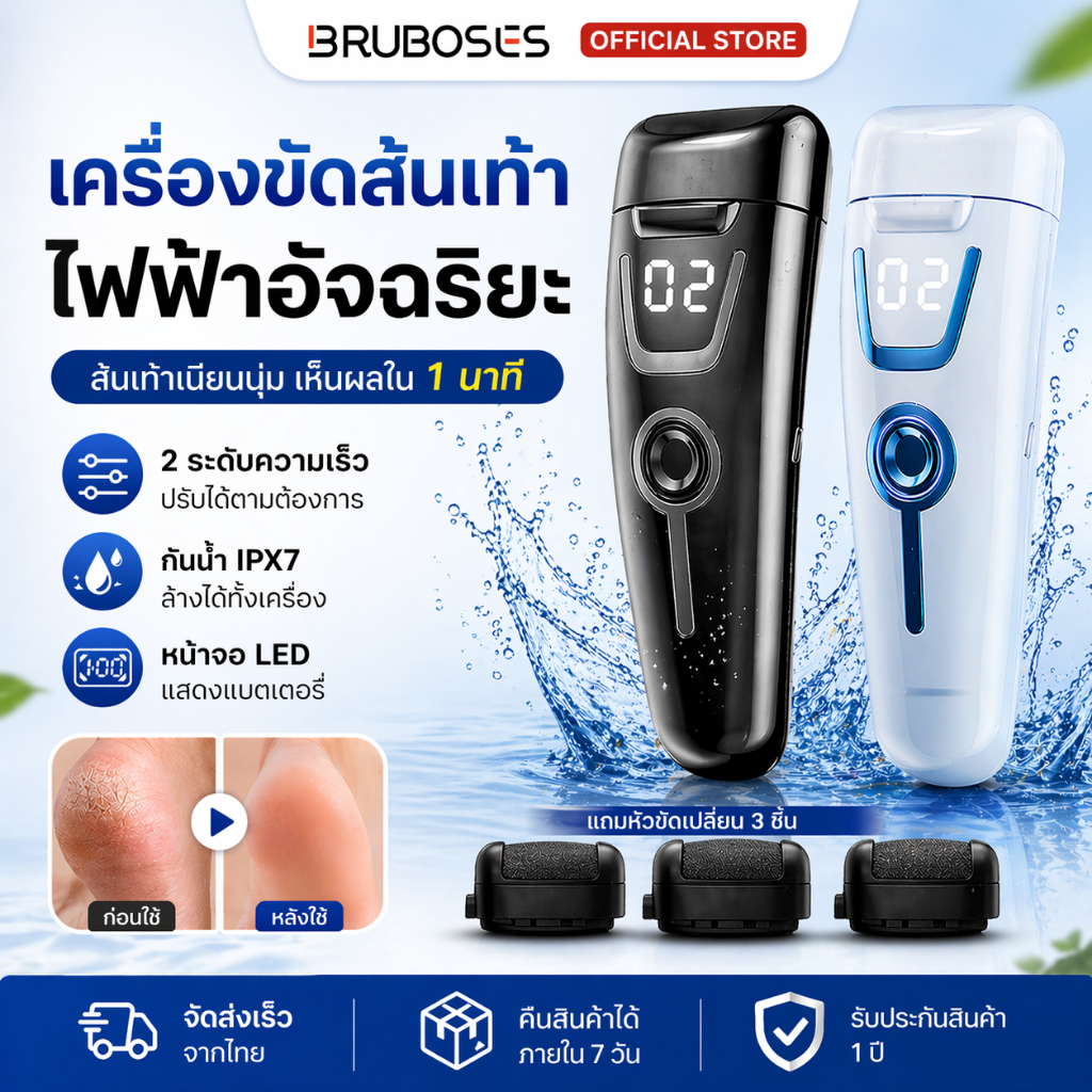 Bruboses เครื่องขัดส้นเท้าไฟฟ้า กันน้ำ IPX7 ผิวเนียนใน 1 นาที ปรับความเร็วได้ 2 ระดับ พร้อมหัวขัด 3 ชิ้น