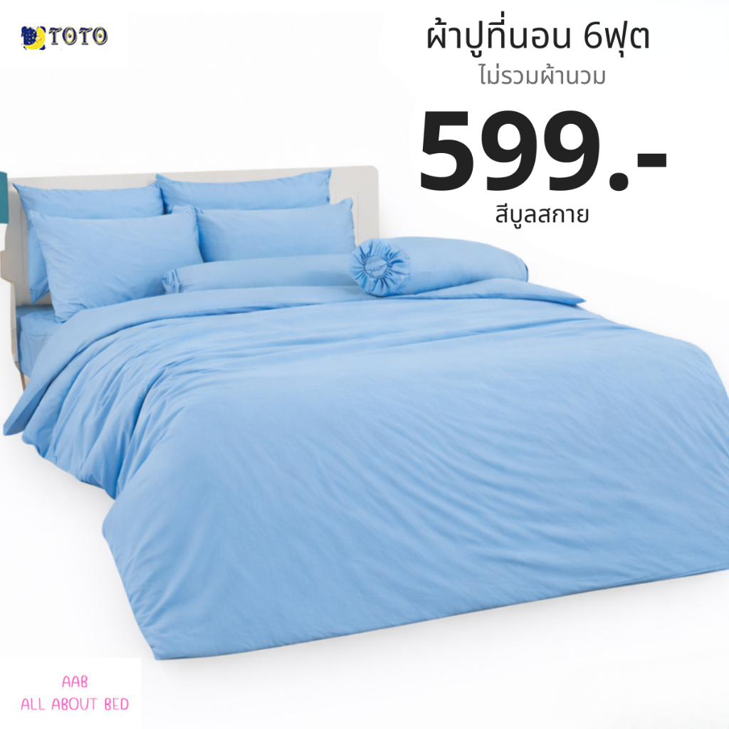 ผ้าปูที่นอน TOTO 6ฟุต ไม่รวมผ้านวม พร้อมส่ง สีบูลสกาย