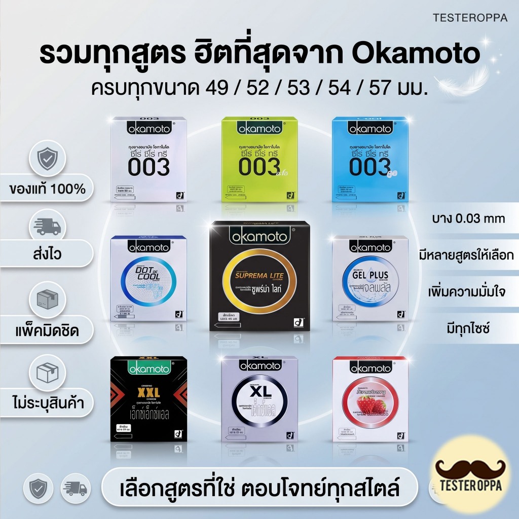 รวมทุกแบบ Okamoto ถุงยางอนามัยโอกาโมโต้ [ขนาด 49/52/53/54/57มม.]