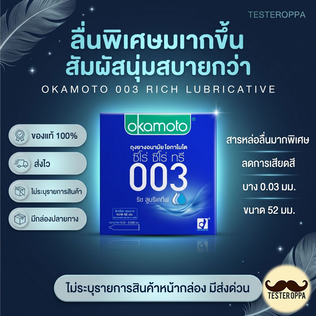 Okamoto 003 Rich lubricative (โอกาโมโต ริชลูบริเคทีฟ)