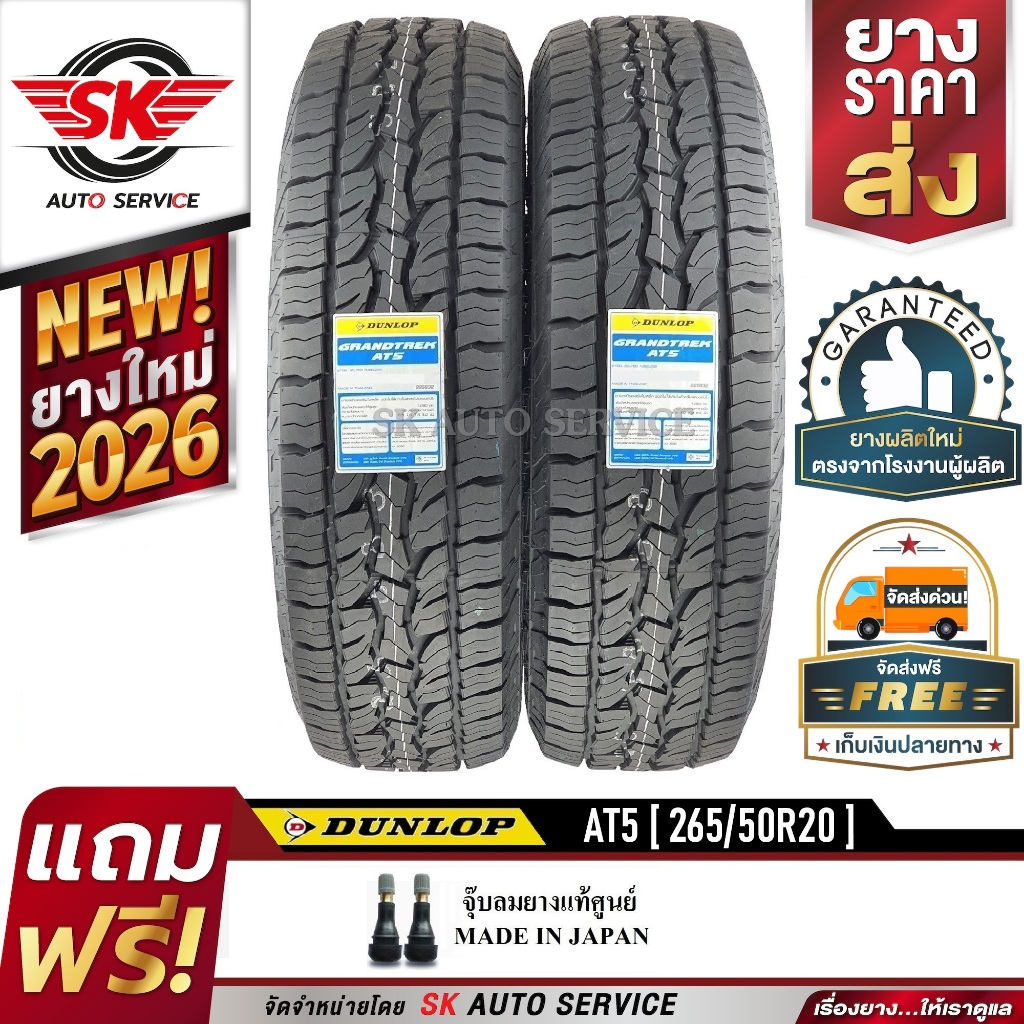DUNLOP ยางรถยนต์ รุ่น GRANDTREK AT5 265/50R20 (ล้อขอบ20) 2 เส้น (ล๊อตใหม่กริ๊ปปี 2026)