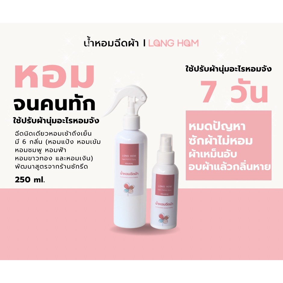 น้ำหอมฉีดผ้าลองหอมกลิ่นปรับผ้านุ่ม
