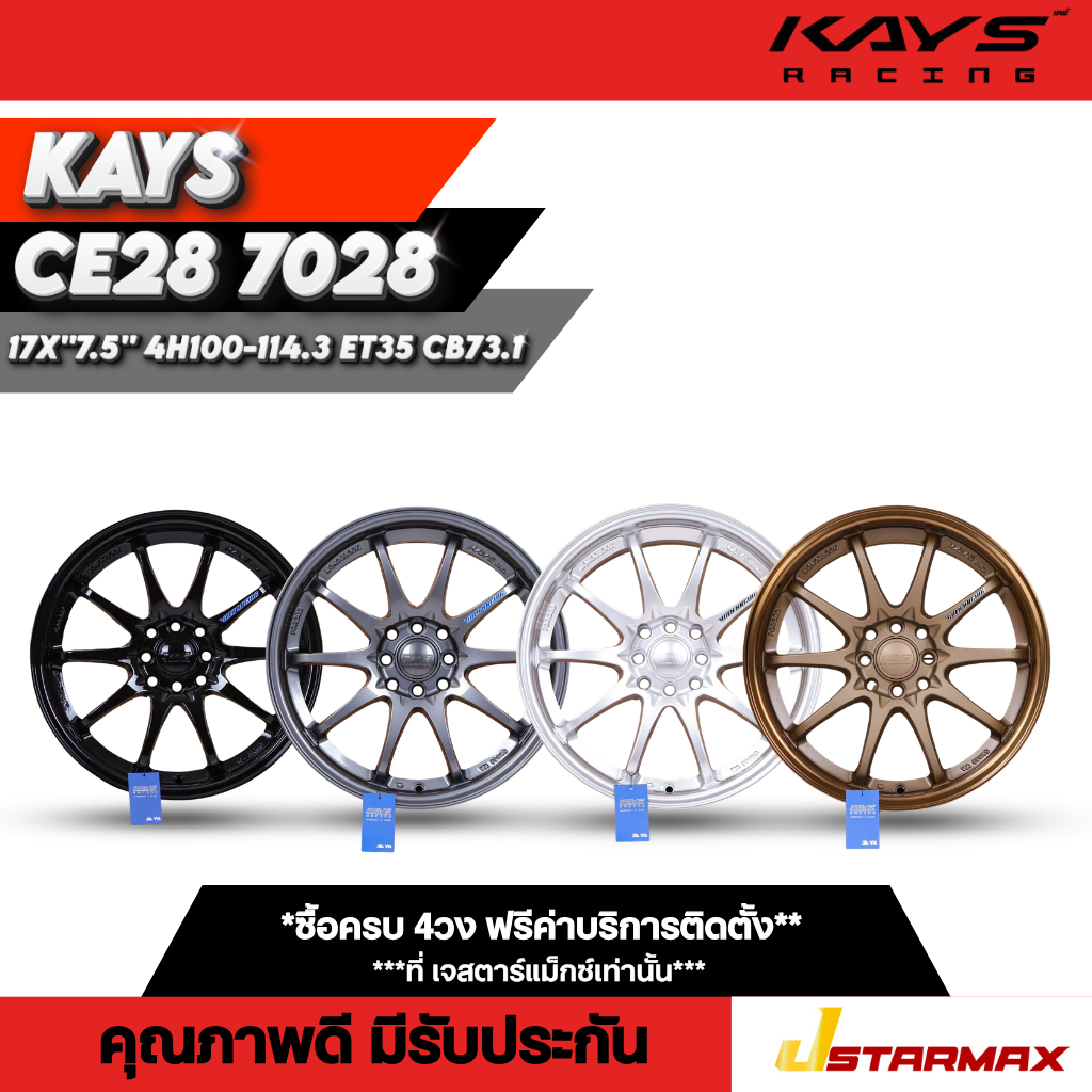 ล้อแม็ก KAYS CE28 7028  ล้อรถเก๋ง เก๋งใหญ่ SUV แม็กซ์เก๋งแม็กซ์ 4รู100-114.3 ขอบ17 ล้อคุณภาพดี มีรับ