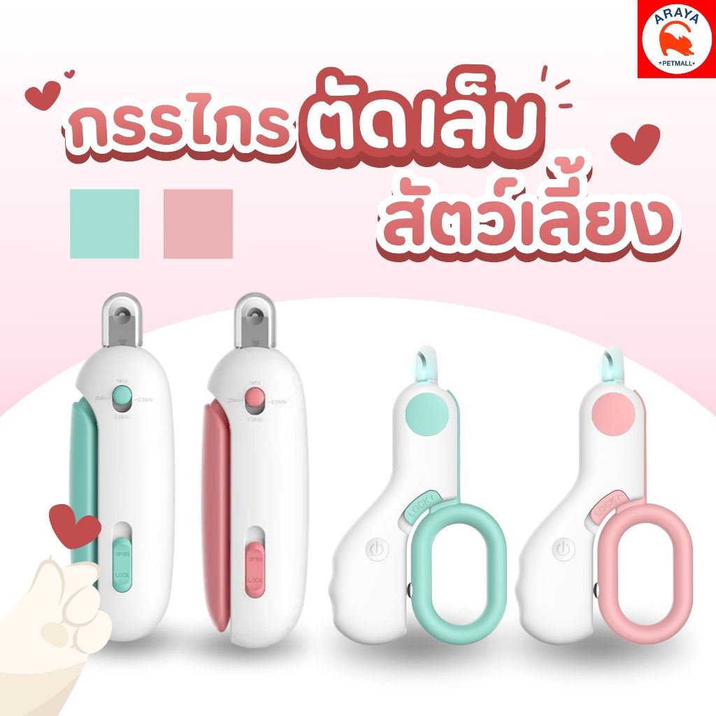 กรรไกรตัดเล็บสัตว์เลี้ยง Pet Mini LED Nail Clipper และ pushing clipper