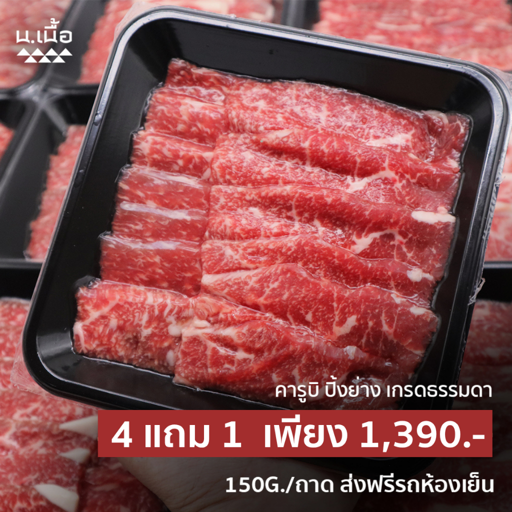 S033 คารูบิไทยวากิวปิ้งย่าง เกรด Standard ซื้อ 4 แถม 1 จัดเต็ม 750 กรัม พร้อมส่งฟรี