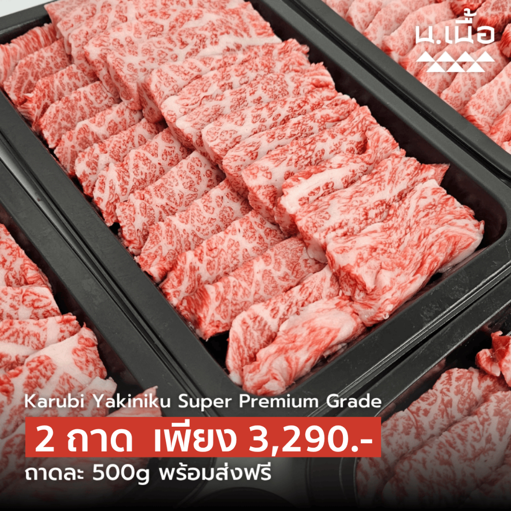 S036 เนื้อคารูบิไทยวากิวปิ้งย่าง เกรดซุปเปอร์พรีเมี่ยม ขุนธัญพืช 300 กว่าวัน ฟรีน้ำจิ้มยากินิกุ