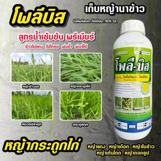 โพลีบิส 1 ลิตร บิสไพริแบค-โซเดียม 10% (ข้าวไม่โทรม ไม่แดง ฉีดจี้ได้) บิสไพริแบก กำจัดหญ้าในนาข้าว ใบแคบ ใบกว้าง กก