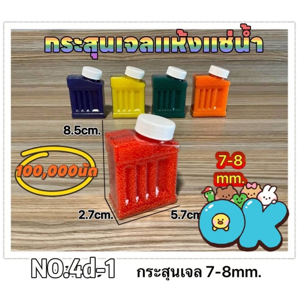No.4d-1ไฮโดลเจล แช่น้ำ บรรจุขวดละ 100,000 ลูก  ขนาด 7-8mm.