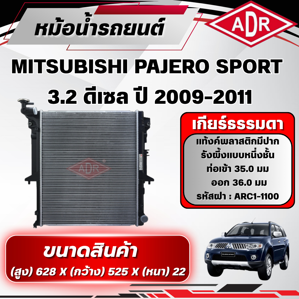 ADR หม้อน้ำ MITSUBISHI PAJERO SPORT 3.2 ดีเซล รหัสเครื่อง 4M41 DI-D ปี 2009-2011
