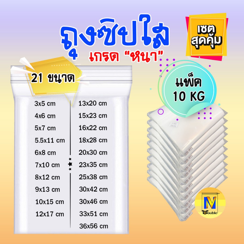 ถุงซิปใส แบบหนา ยกแพ็ค 10 กก. (แพ็คละ 1 กก.) บรรจุใส่สินค้าได้อเนกประสงค์