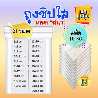 ถุงซิปใส แบบหนา ยกแพ็ค 10 กก. (แพ็คละ 1 กก.) บรรจุใส่สินค้าได้อเนกประสงค์