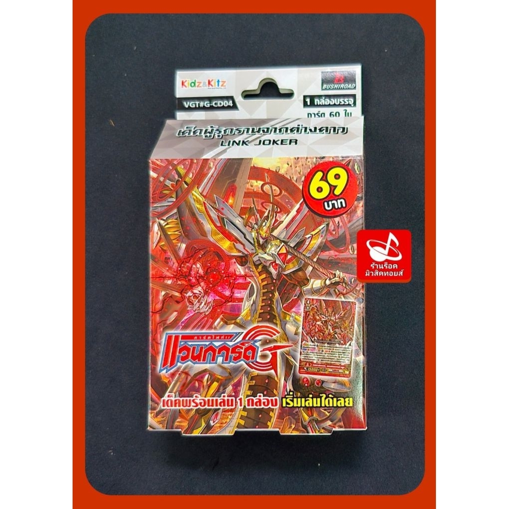 ลิงค์โจ๊กเกอร์) แวนการ์ด G-CD04 เด็ค ผู้รุกรานจากต่างดาว/ มีการ์ด 60 ใบในกล่อง/ของใหม่!! มือ1/พร้อมเล่น 1กล่องเล่นได้เลย